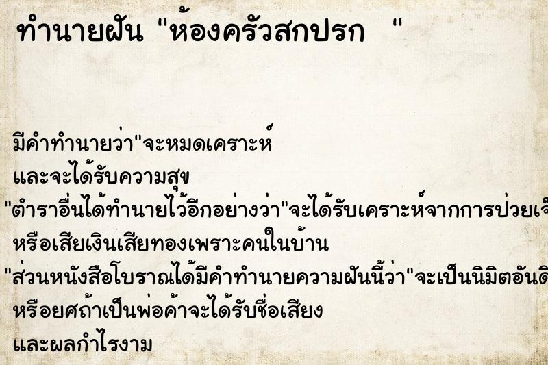 ทำนายฝัน ห้องครัวสกปรก  